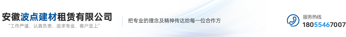 安徽波點(diǎn)建材租賃有限公司 